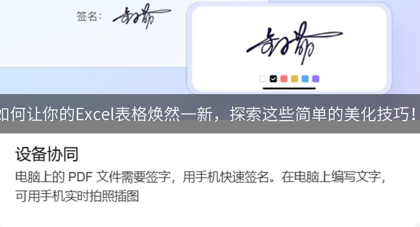 如何让你的Excel表格焕然一新，探索这些简单的美化技巧！
