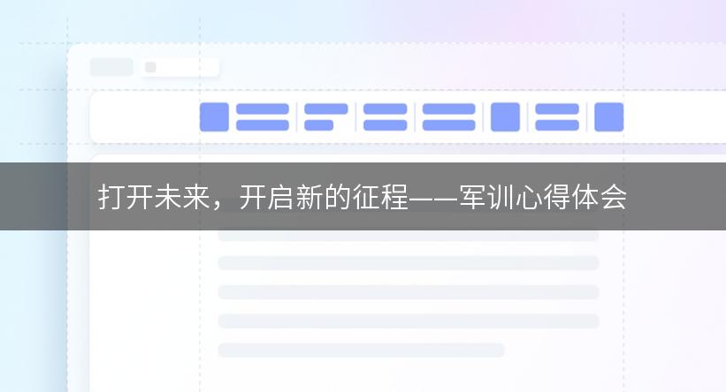 打开未来，开启新的征程——军训心得体会