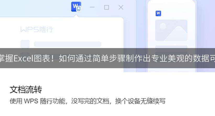 轻松掌握Excel图表！如何通过简单步骤制作出专业美观的数据可视化