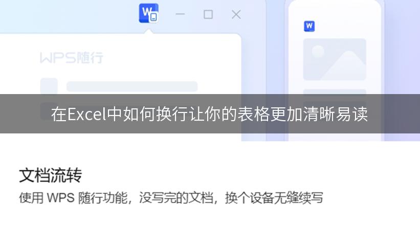 在Excel中如何换行让你的表格更加清晰易读