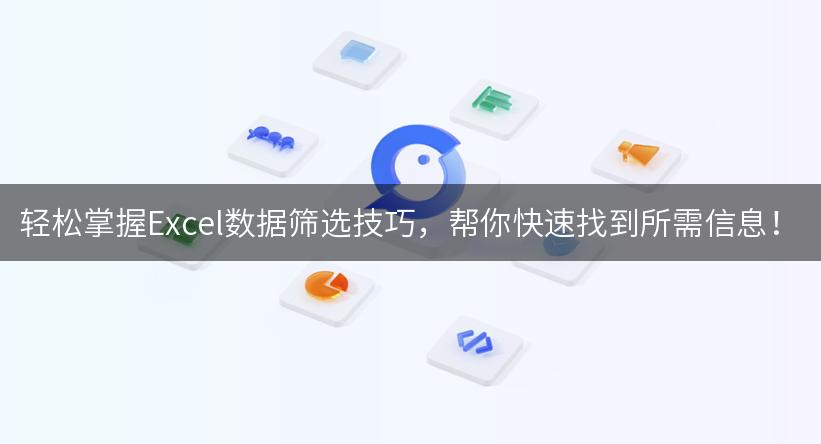 轻松掌握Excel数据筛选技巧，帮你快速找到所需信息！