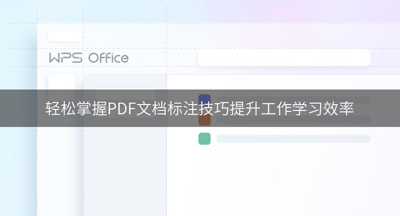 轻松掌握PDF文档标注技巧提升工作学习效率