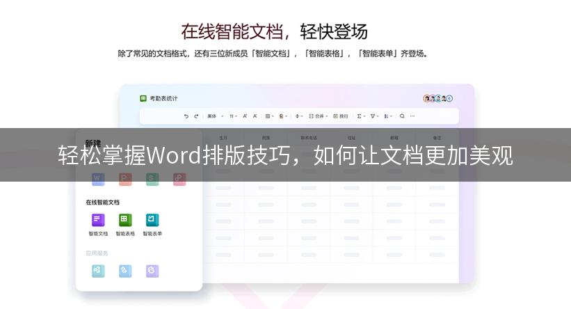 轻松掌握Word排版技巧，如何让文档更加美观