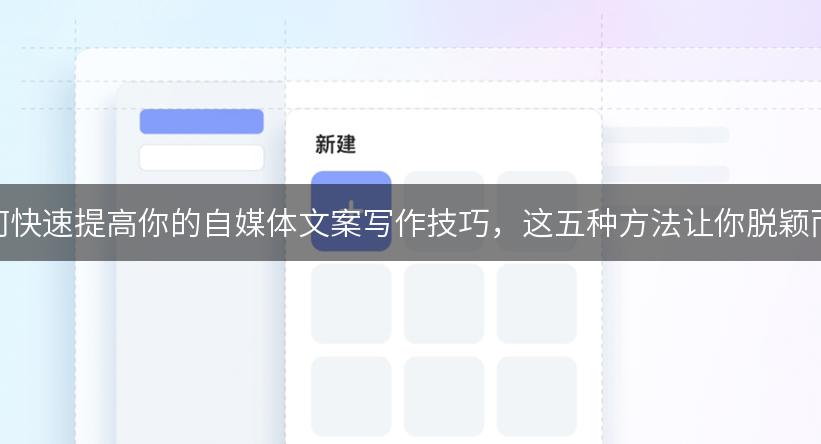 如何快速提高你的自媒体文案写作技巧，这五种方法让你脱颖而出