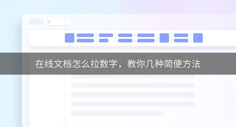 在线文档怎么拉数字，教你几种简便方法