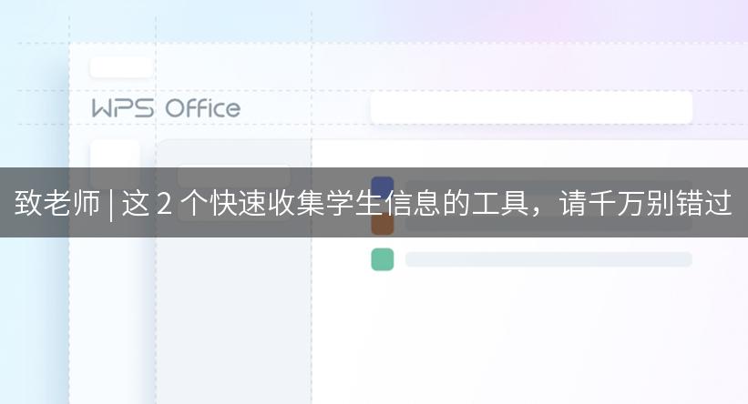致老师 | 这 2 个快速收集学生信息的工具，请千万别错过