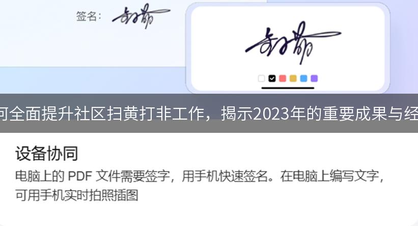 如何全面提升社区扫黄打非工作，揭示2023年的重要成果与经验!