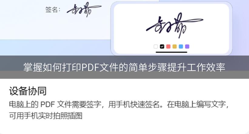 掌握如何打印PDF文件的简单步骤提升工作效率