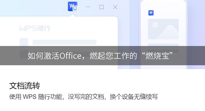 如何激活Office，燃起您工作的“燃烧宝”