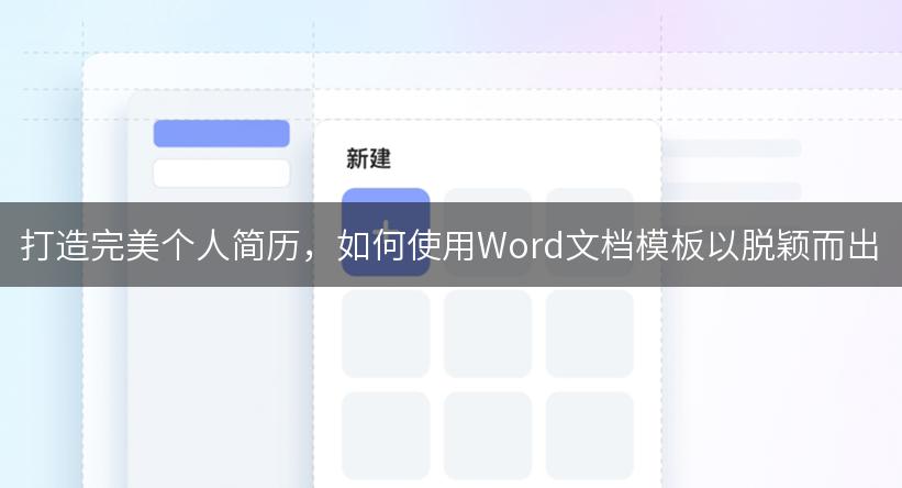 打造完美个人简历，如何使用Word文档模板以脱颖而出