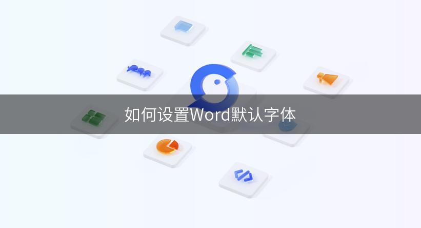 如何设置Word默认字体