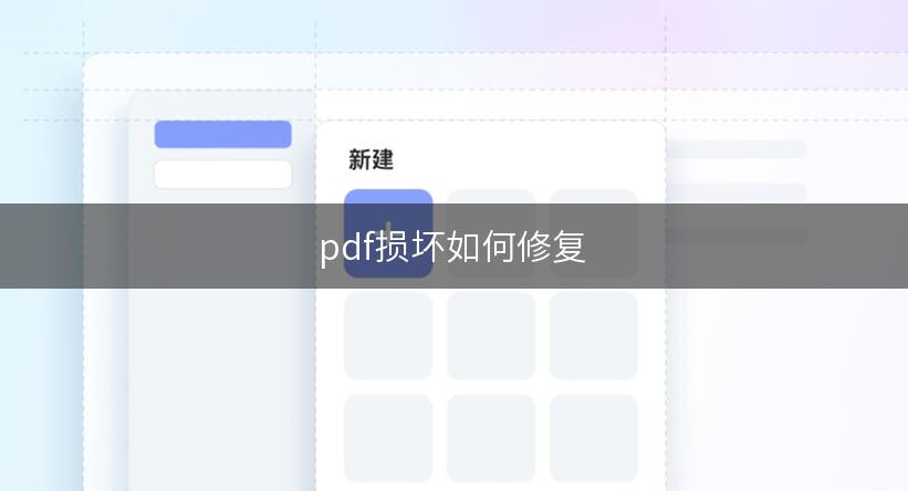 pdf损坏如何修复