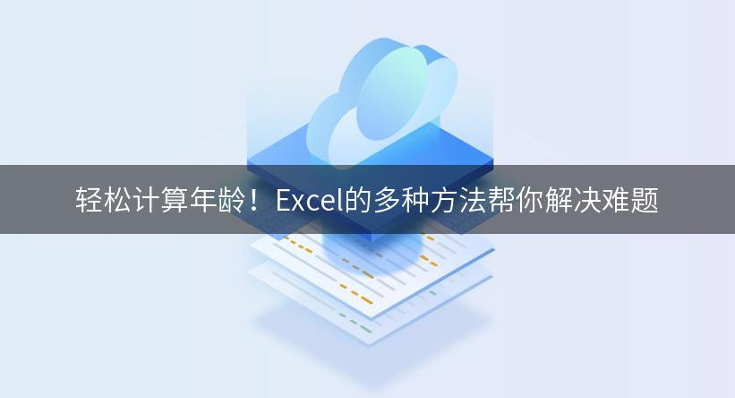 轻松计算年龄！Excel的多种方法帮你解决难题