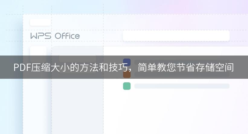PDF压缩大小的方法和技巧，简单教您节省存储空间
