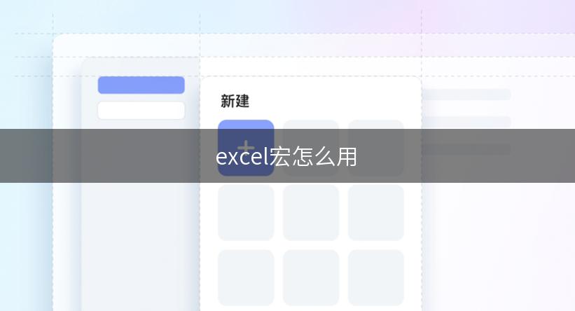 excel宏怎么用