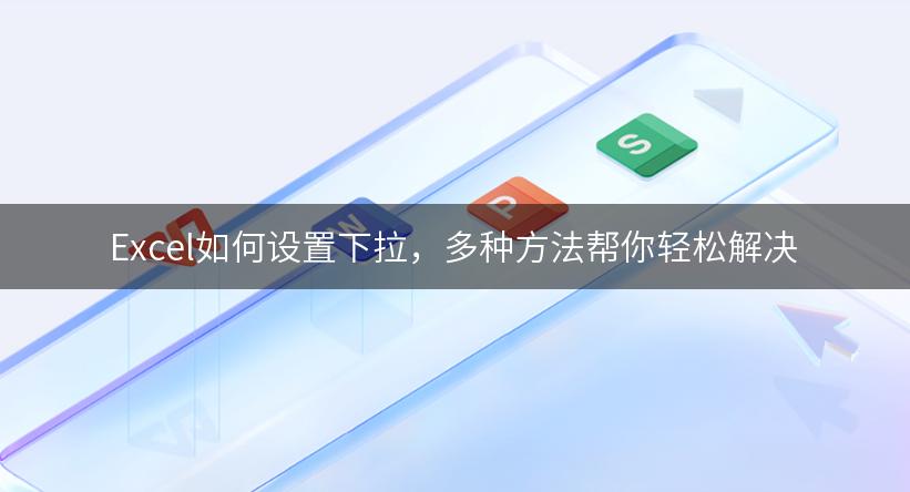 Excel如何设置下拉，多种方法帮你轻松解决