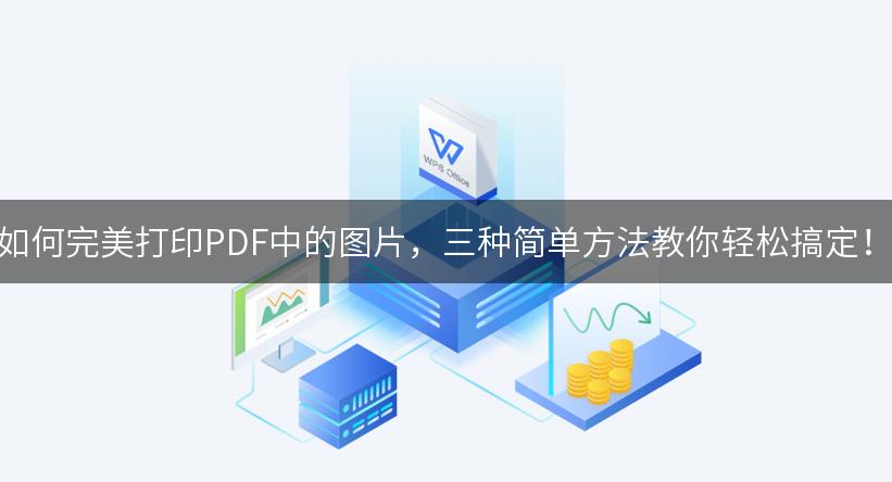 如何完美打印PDF中的图片，三种简单方法教你轻松搞定！