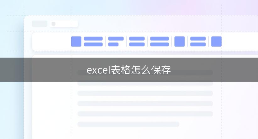 excel表格怎么保存