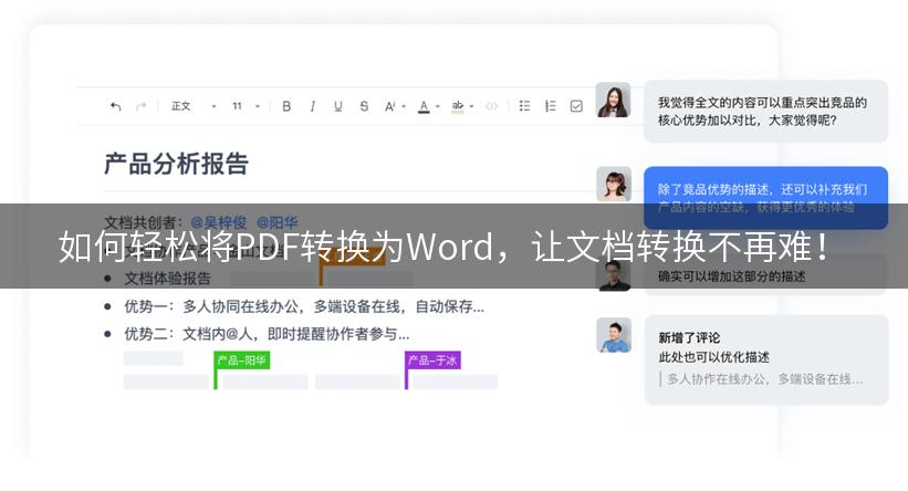 如何轻松将PDF转换为Word，让文档转换不再难！