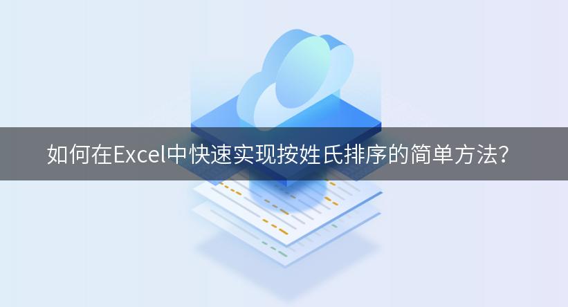 如何在Excel中快速实现按姓氏排序的简单方法？