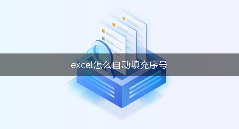 excel怎么自动填充序号