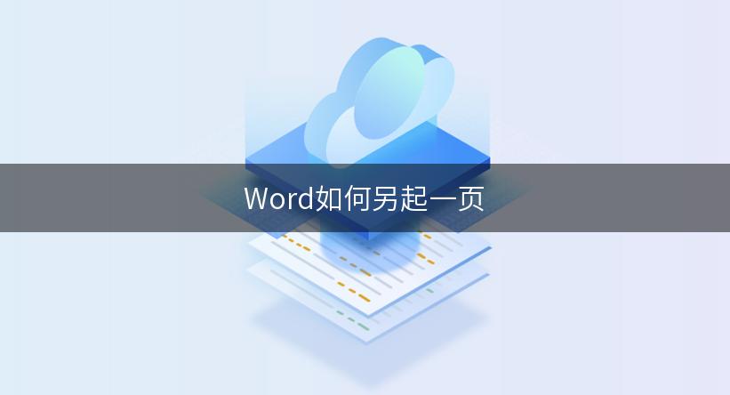 Word如何另起一页