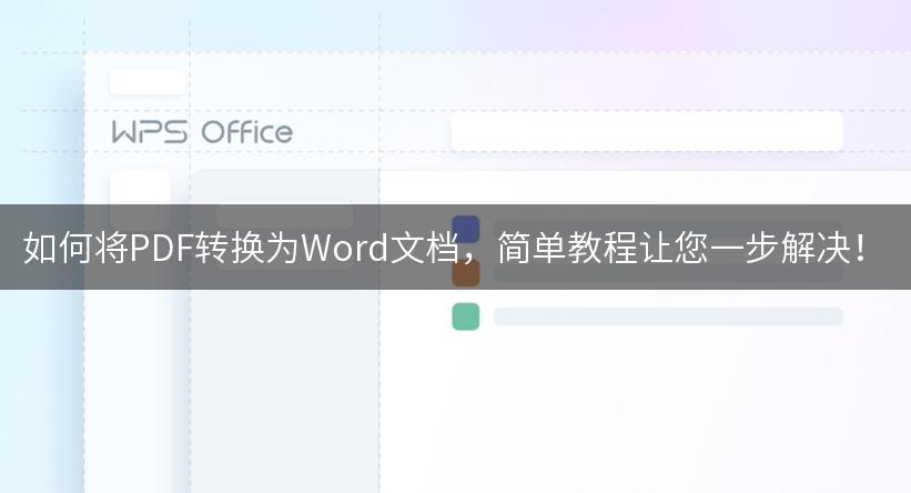 如何将PDF转换为Word文档，简单教程让您一步解决！