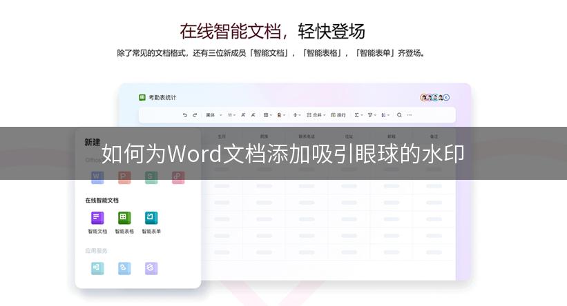 如何为Word文档添加吸引眼球的水印