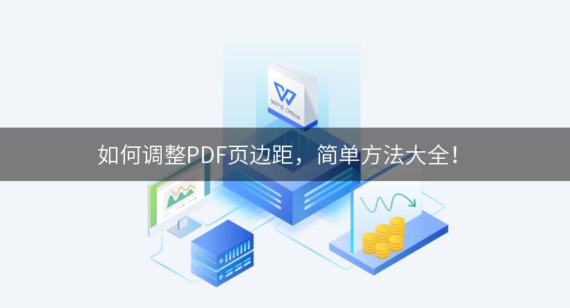 如何调整PDF页边距，简单方法大全！