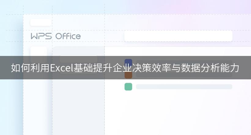 如何利用Excel基础提升企业决策效率与数据分析能力