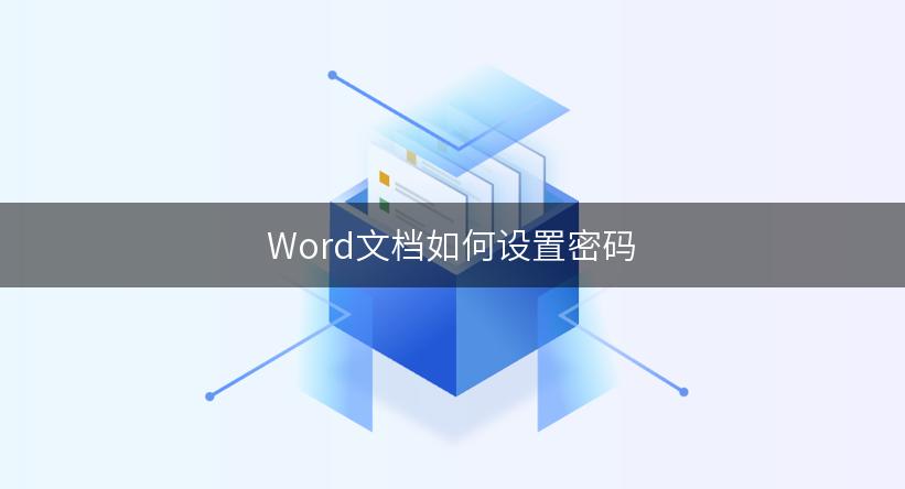 Word文档如何设置密码