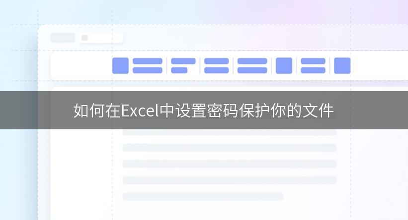 如何在Excel中设置密码保护你的文件