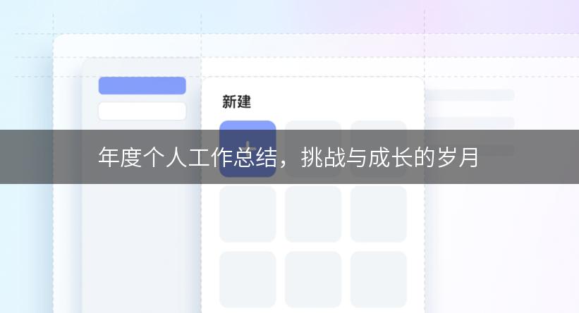 年度个人工作总结，挑战与成长的岁月
