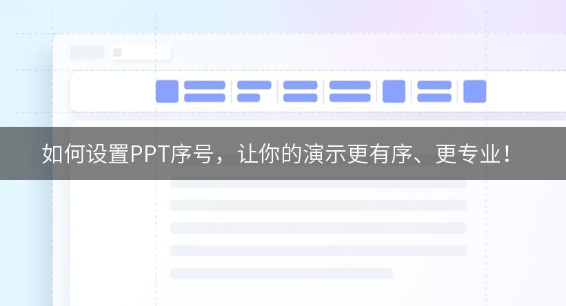 如何设置PPT序号，让你的演示更有序、更专业！