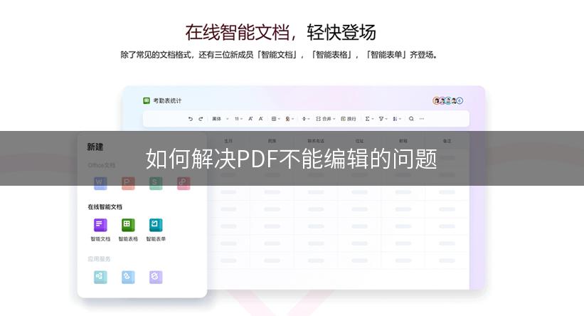 如何解决PDF不能编辑的问题