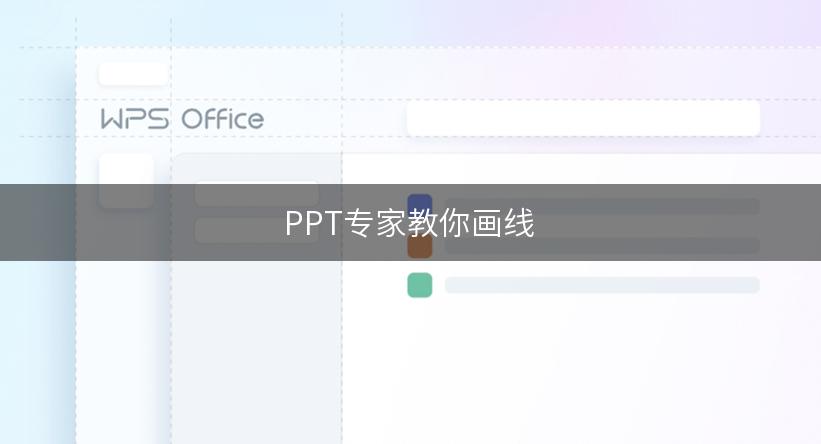 PPT专家教你画线