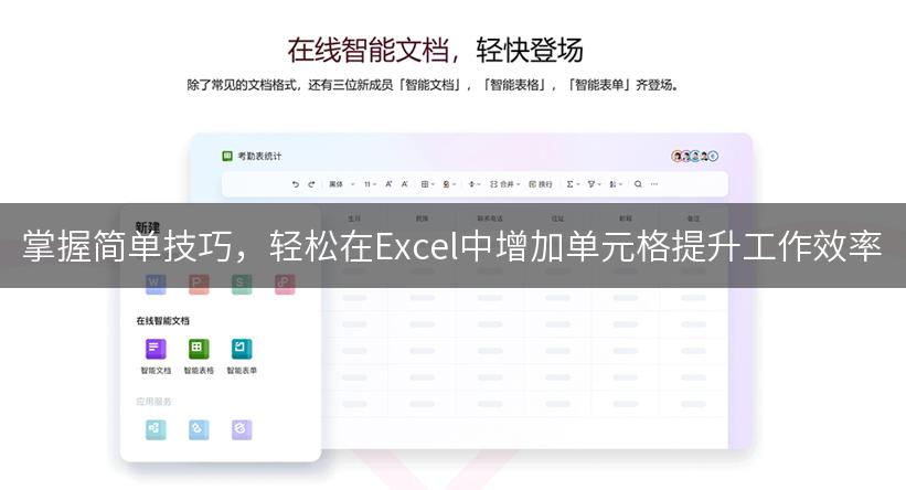 掌握简单技巧，轻松在Excel中增加单元格提升工作效率