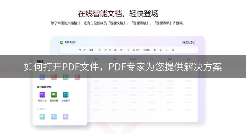 如何打开PDF文件，PDF专家为您提供解决方案