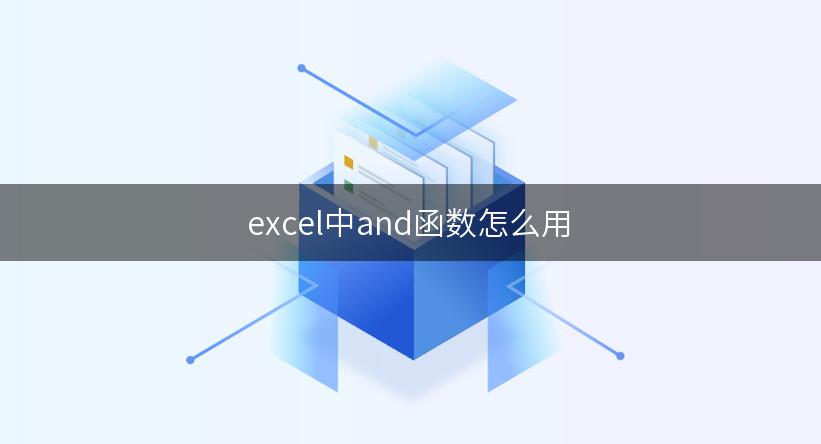 excel中and函数怎么用