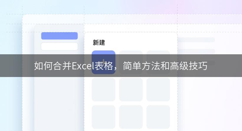 如何合并Excel表格，简单方法和高级技巧