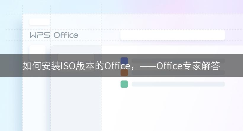 如何安装ISO版本的Office，——Office专家解答