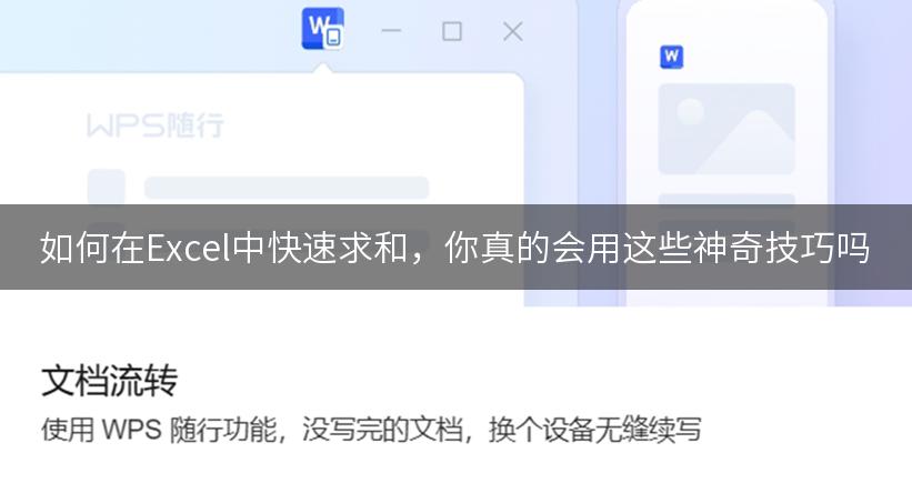 如何在Excel中快速求和，你真的会用这些神奇技巧吗