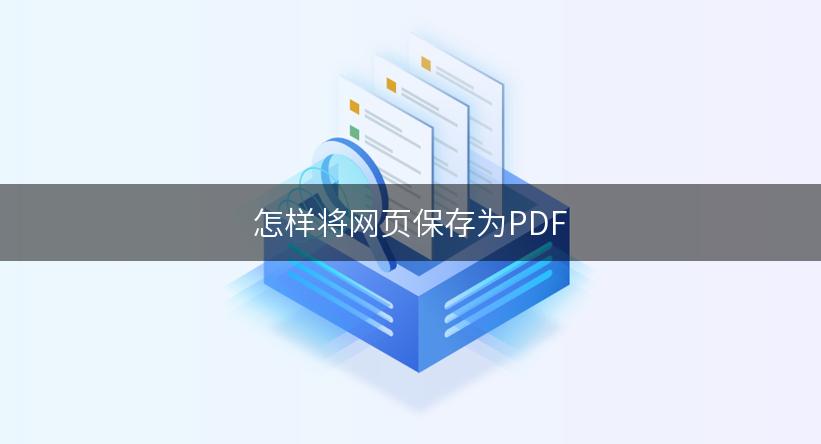 怎样将网页保存为PDF