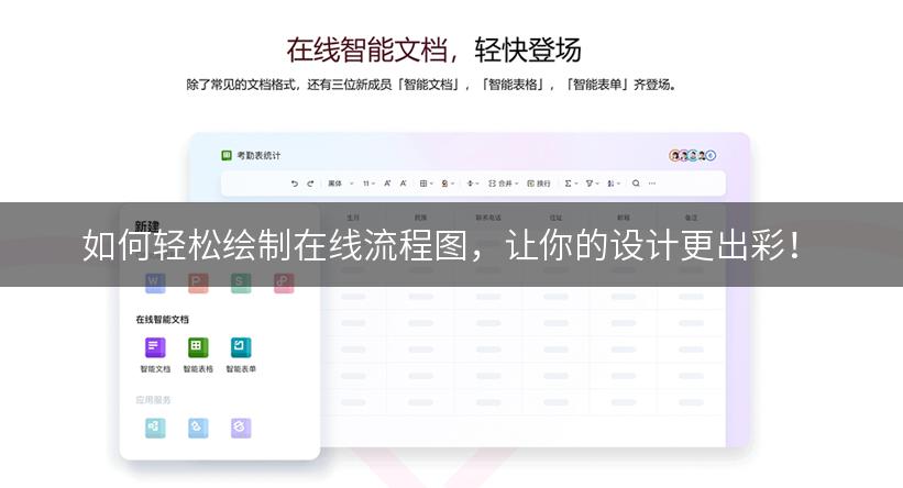 如何轻松绘制在线流程图，让你的设计更出彩！