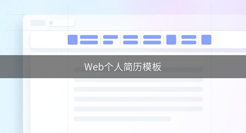 Web个人简历模板