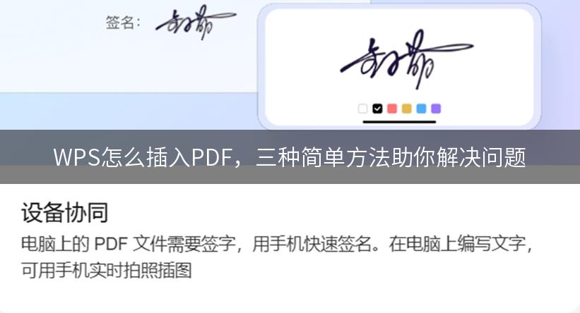 WPS怎么插入PDF，三种简单方法助你解决问题