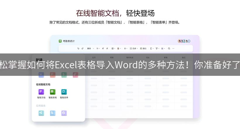 轻松掌握如何将Excel表格导入Word的多种方法！你准备好了吗