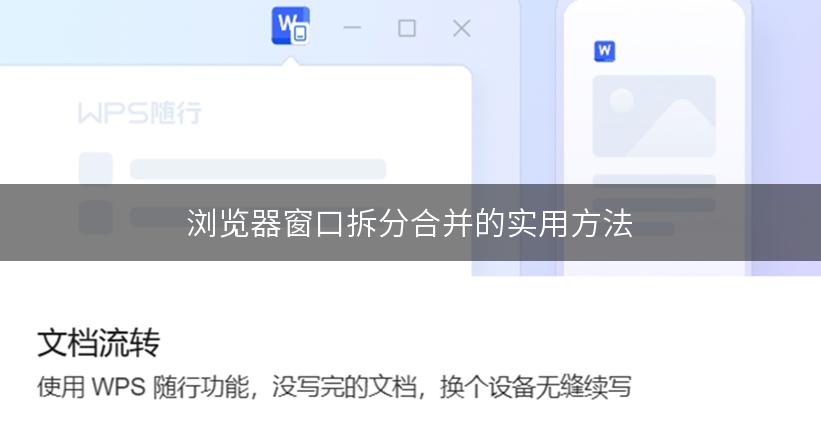 浏览器窗口拆分合并的实用方法