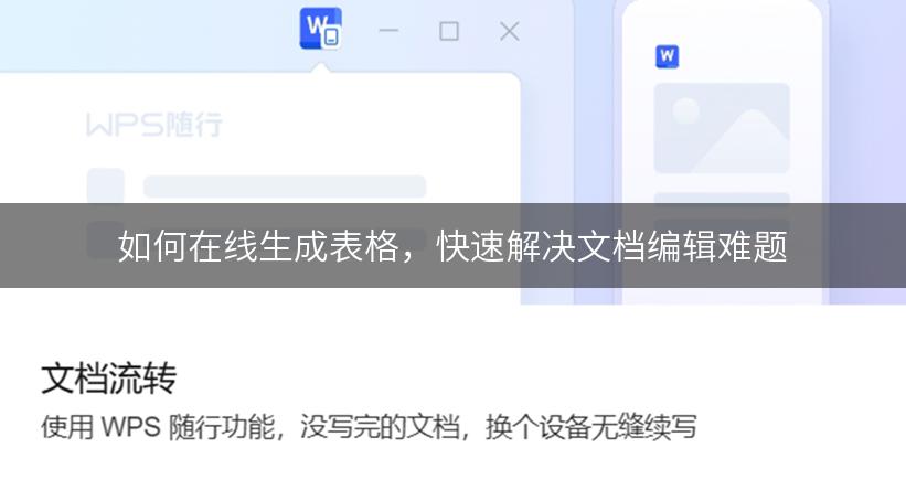 如何在线生成表格，快速解决文档编辑难题