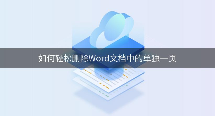 如何轻松删除Word文档中的单独一页